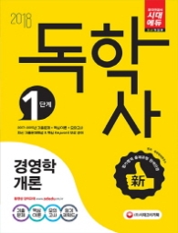 독학사 1단계 경영학개론(2018)